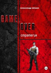 Скачать GAME OVER: стратегия бесплатно