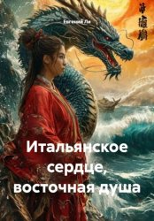 Скачать Итальянское сердце, восточная душа бесплатно