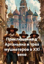 Скачать Приключения д' Артаньяна и трех мушкетеров в XXI веке бесплатно