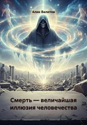 Скачать Смерть — величайшая иллюзия человечества бесплатно