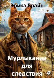 Скачать Мурлыкание для следствия бесплатно