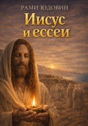 Скачать Иисус и ессеи бесплатно