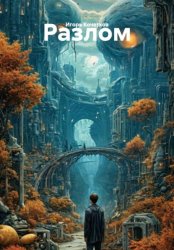 Скачать Разлом бесплатно
