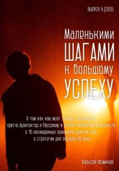 Скачать Маленькими шагами к большому успеху. Выпуск 06. 2026 бесплатно