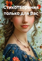 Скачать Стихотворения только для Вас бесплатно