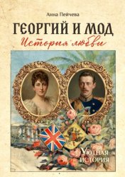 Скачать Георгий и Мод: история любви. Серия «Уютная история» бесплатно