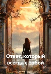 Скачать Ответ, который всегда с тобой бесплатно