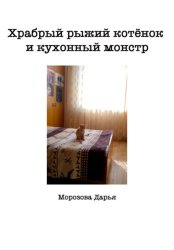 Скачать Храбрый рыжий котёнок и кухонный монстр бесплатно