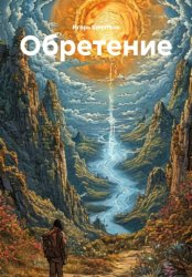Скачать Обретение бесплатно