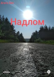 Скачать Надлом бесплатно