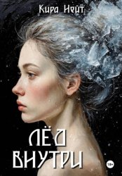Скачать Лёд Внутри бесплатно