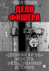 Скачать Дело Фишера. Двойная жизнь монстра бесплатно
