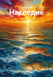 Скачать Наследие бесплатно