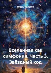 Скачать Вселенная как симфония. Часть 3. Звёздный код бесплатно