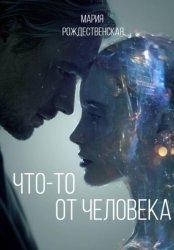 Скачать Что-то от человека бесплатно
