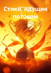 Скачать Стихи, идущие потоком бесплатно