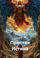 Скачать Простая истина бесплатно