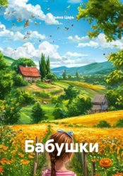 Скачать Бабушки бесплатно