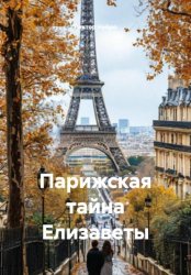 Скачать Парижская тайна Елизаветы бесплатно