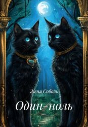 Скачать Один-ноль бесплатно