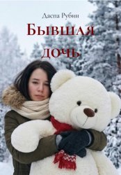 Скачать Бывшая дочь бесплатно