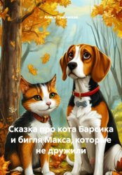 Скачать Сказка про кота Барсика и бигля Макса, которые не дружили бесплатно
