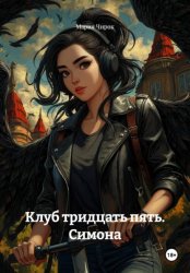Скачать Клуб тридцать пять. Симона бесплатно