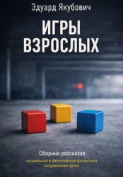 Скачать Игры взрослых бесплатно