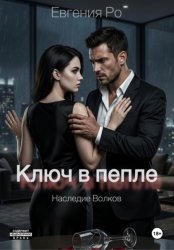 Скачать Ключ в пепле бесплатно