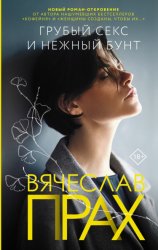 Скачать Грубый секс и нежный бунт бесплатно
