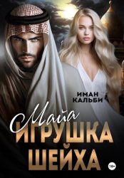 Скачать Майя. Игрушка Шейха бесплатно