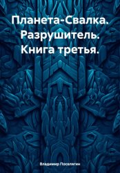 Скачать Планета-Свалка. Разрушитель. Книга третья бесплатно