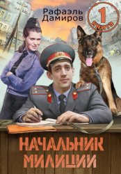 Скачать Начальник милиции 1 бесплатно