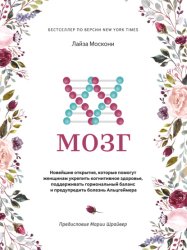 Скачать XX-мозг. Новейшие открытия, которые помогут женщинам укрепить когнитивное здоровье, поддерживать гормональный баланс и предупредить болезнь Альцгеймера бесплатно