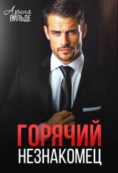 Скачать Горячий незнакомец бесплатно