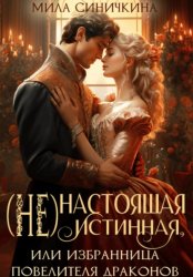Скачать (Не)настоящая истинная, или Избранница повелителя драконов бесплатно