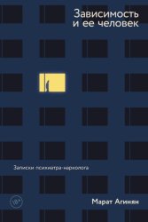 Скачать Зависимость и ее человек: записки психиатра-нарколога бесплатно