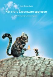 Скачать Как стать блестящим оратором. Любая аудитория, любая ситуация бесплатно