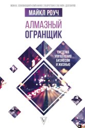 Скачать Алмазный Огранщик. Система управления бизнесом и жизнью бесплатно