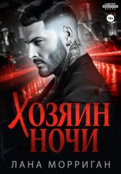 Скачать Хозяин ночи бесплатно