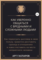 Скачать Как уверенно общаться с вредными и сложными людьми бесплатно