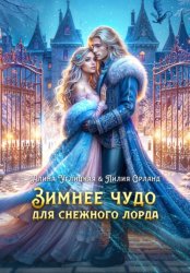 Скачать Зимнее чудо для Снежного лорда бесплатно