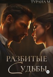 Скачать Разбитые судьбы бесплатно