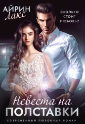 Скачать Невеста на полставки бесплатно