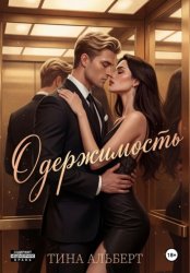 Скачать Одержимость бесплатно