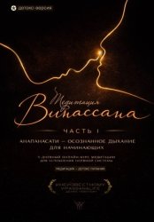 Скачать Медитация Випассана. Часть 1 - Анапанасати: Осознанное дыхание для начинающих - детокс-версия (5-дневный онлайн-курс медитации для успокоения нервной системы) бесплатно