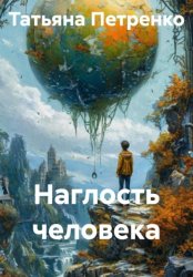 Скачать Наглость человека бесплатно