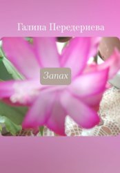 Скачать Запах бесплатно