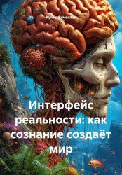 Скачать Интерфейс реальности: как сознание создаёт мир бесплатно