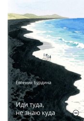 Скачать Иди туда, не знаю куда бесплатно